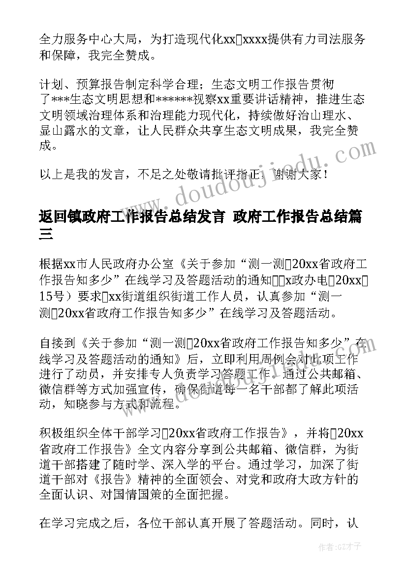 返回镇政府工作报告总结发言 政府工作报告总结(精选5篇)