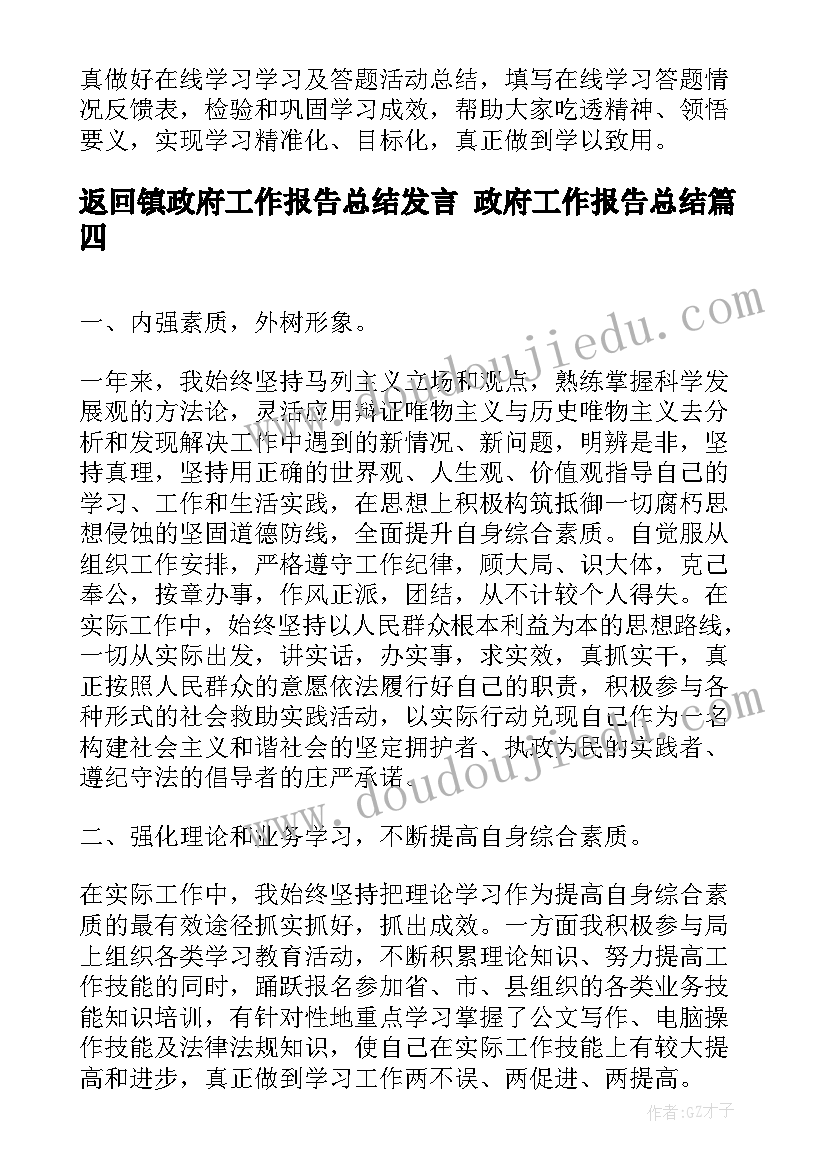 返回镇政府工作报告总结发言 政府工作报告总结(精选5篇)