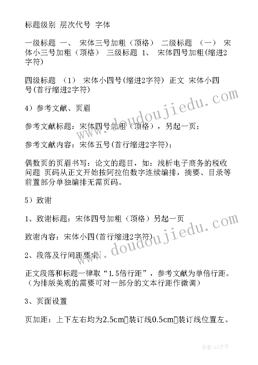 2023年公文工作报告格式要求及字体大小 毕业论文字体字号格式要求摘编(优秀5篇)