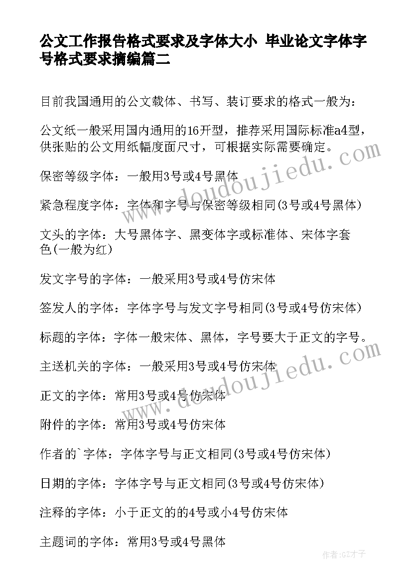 2023年公文工作报告格式要求及字体大小 毕业论文字体字号格式要求摘编(优秀5篇)