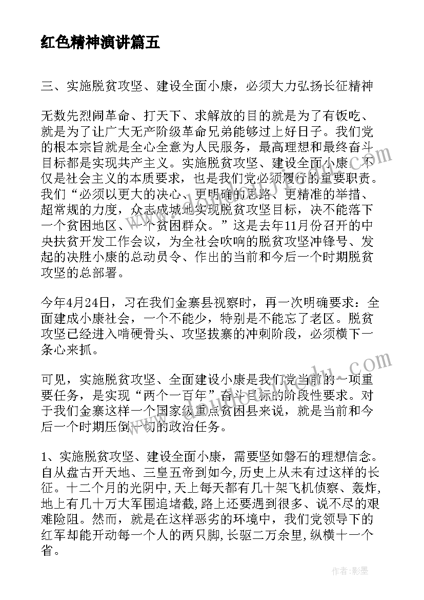 2023年红色精神演讲(通用5篇)