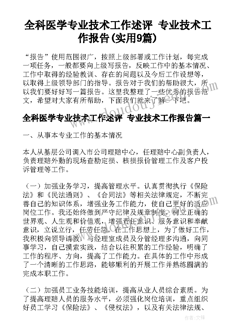 全科医学专业技术工作述评 专业技术工作报告(实用9篇)