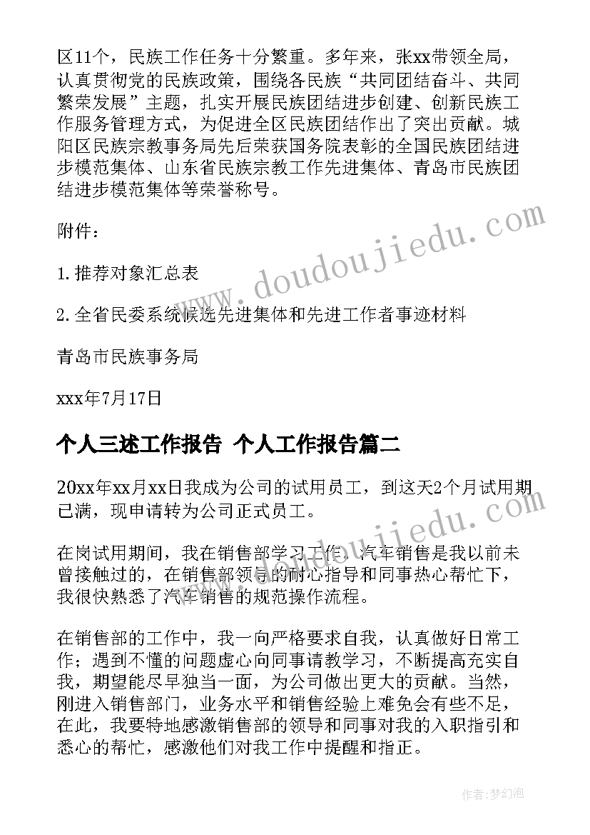 2023年个人三述工作报告 个人工作报告(模板5篇)