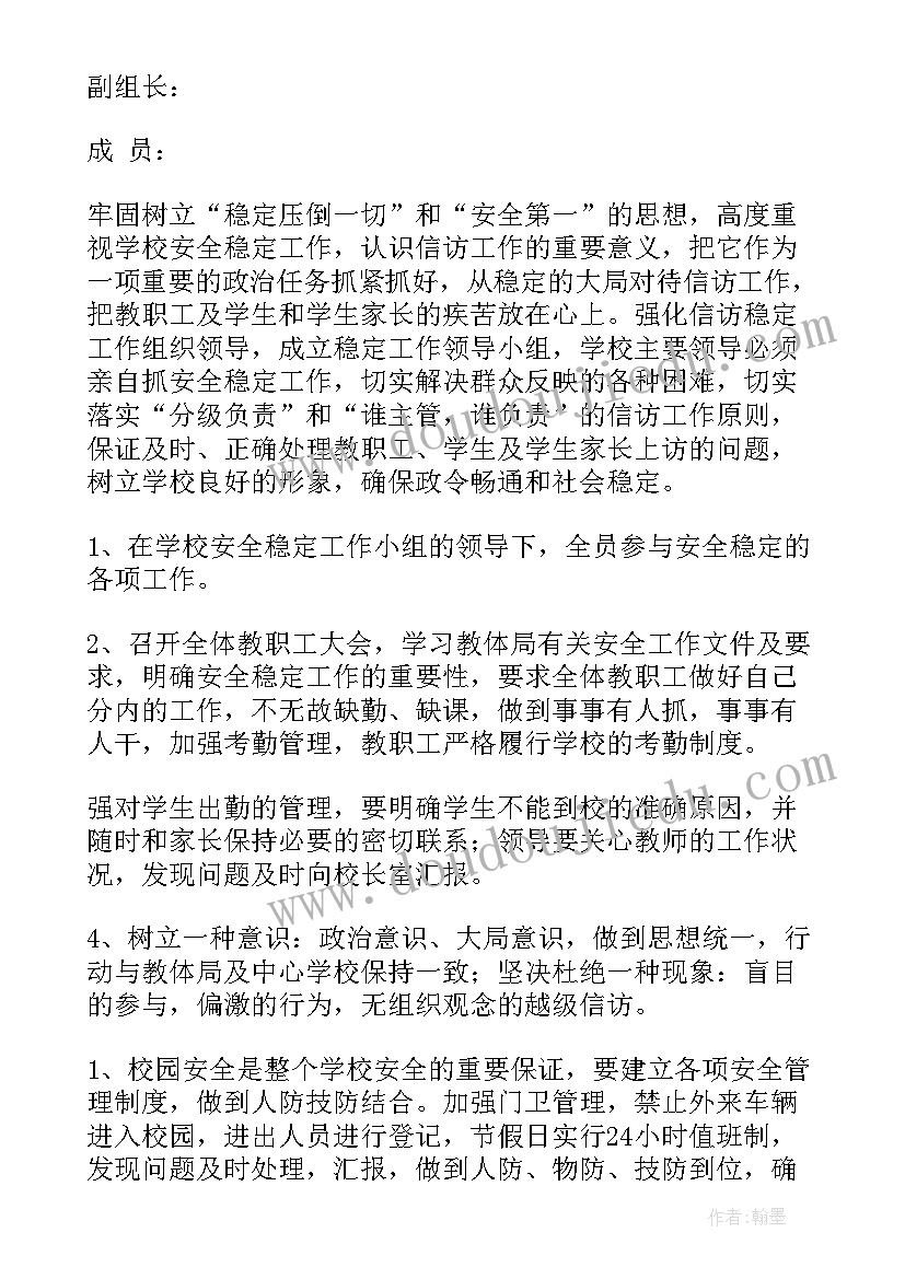 2023年小学维稳方案 维稳工作方案(汇总6篇)