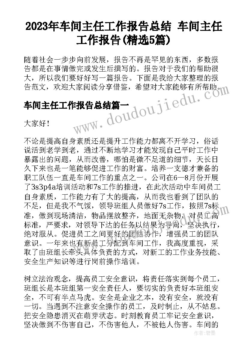 2023年车间主任工作报告总结 车间主任工作报告(精选5篇)