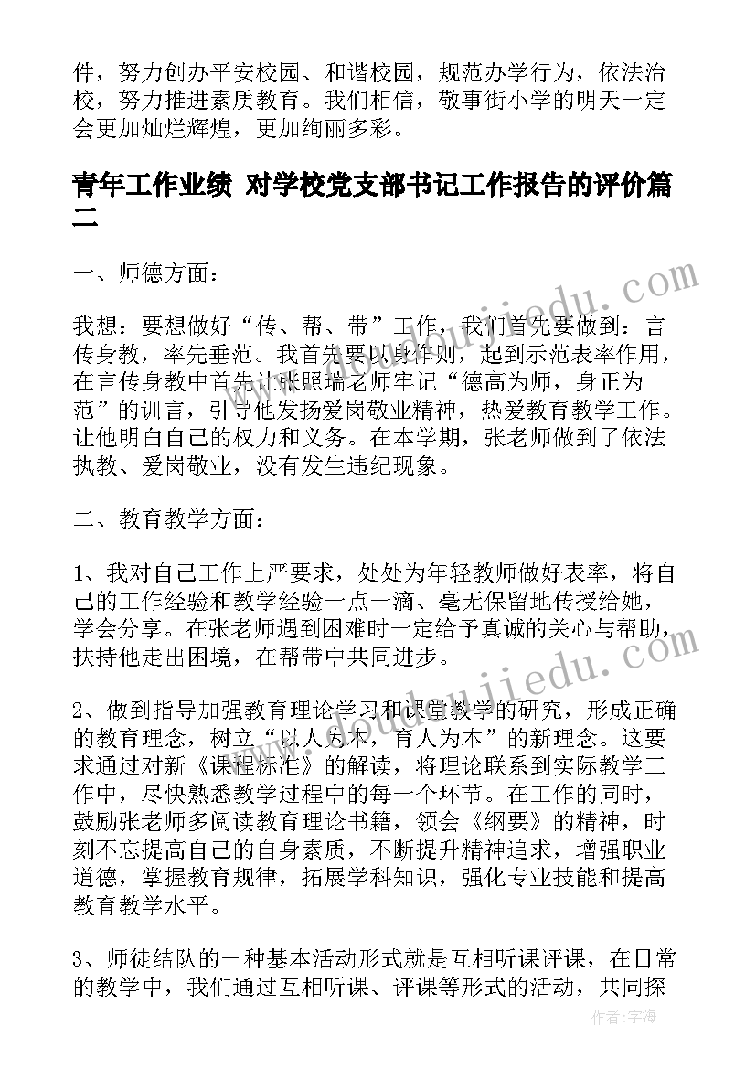 2023年青年工作业绩 对学校党支部书记工作报告的评价(优秀6篇)