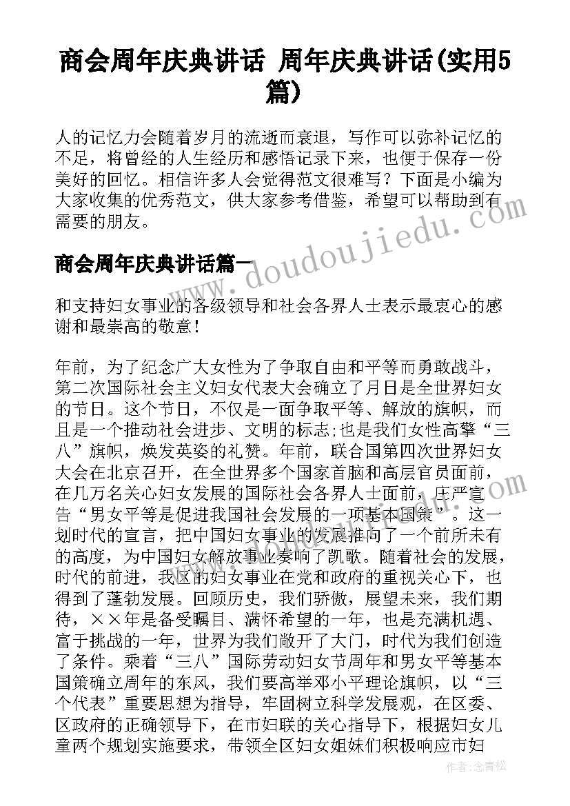 商会周年庆典讲话 周年庆典讲话(实用5篇)