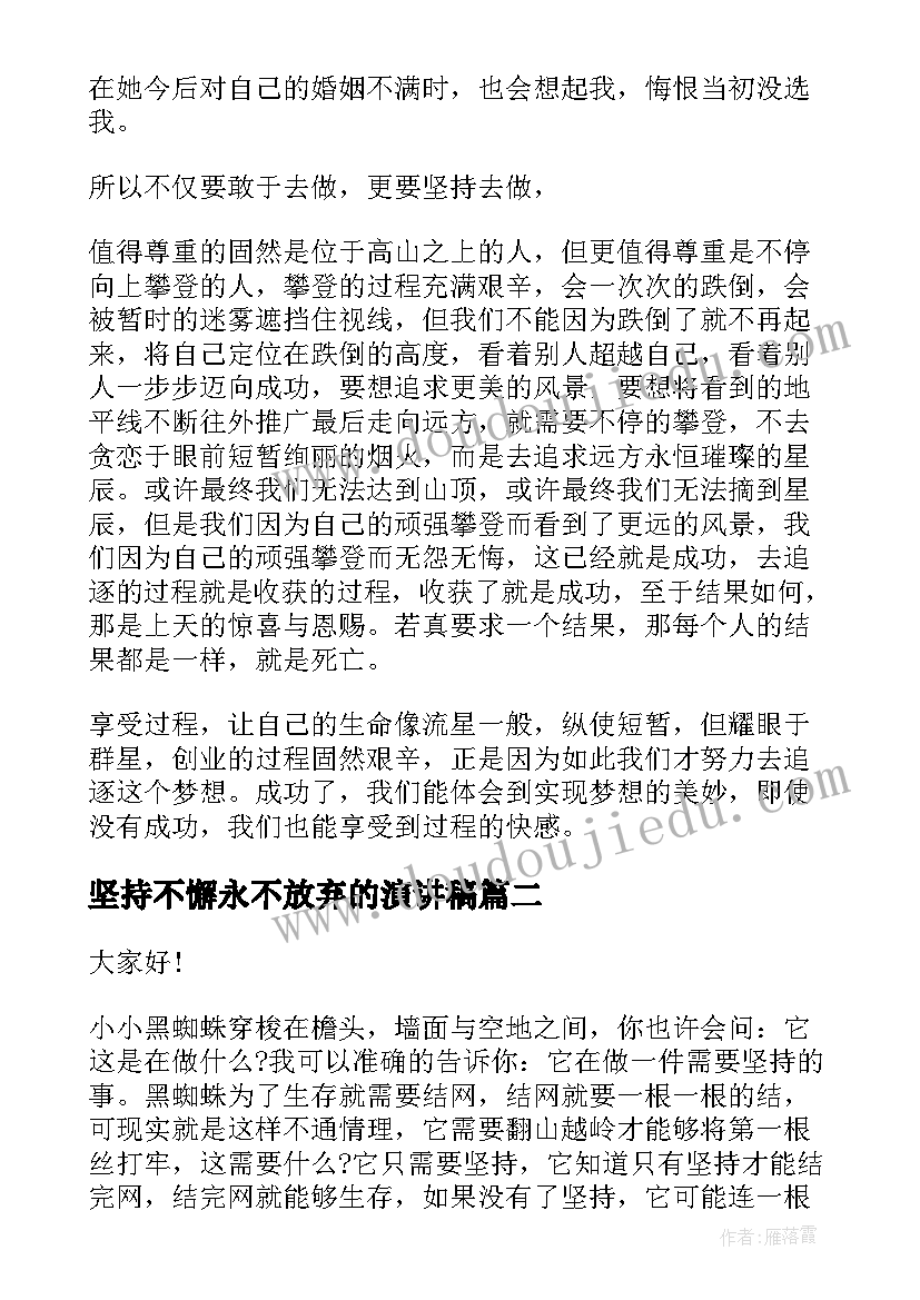 坚持不懈永不放弃的演讲稿(精选7篇)