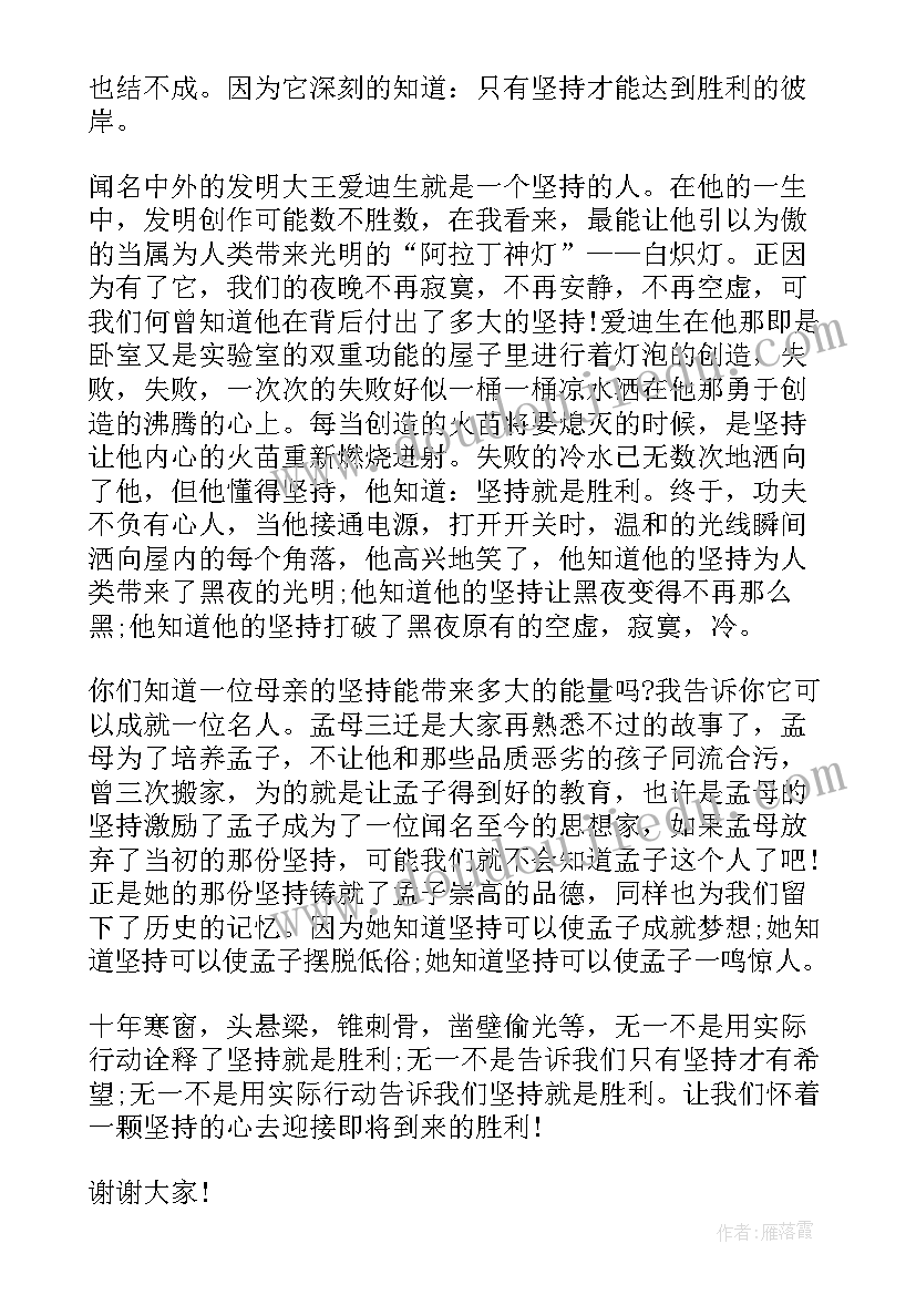 坚持不懈永不放弃的演讲稿(精选7篇)