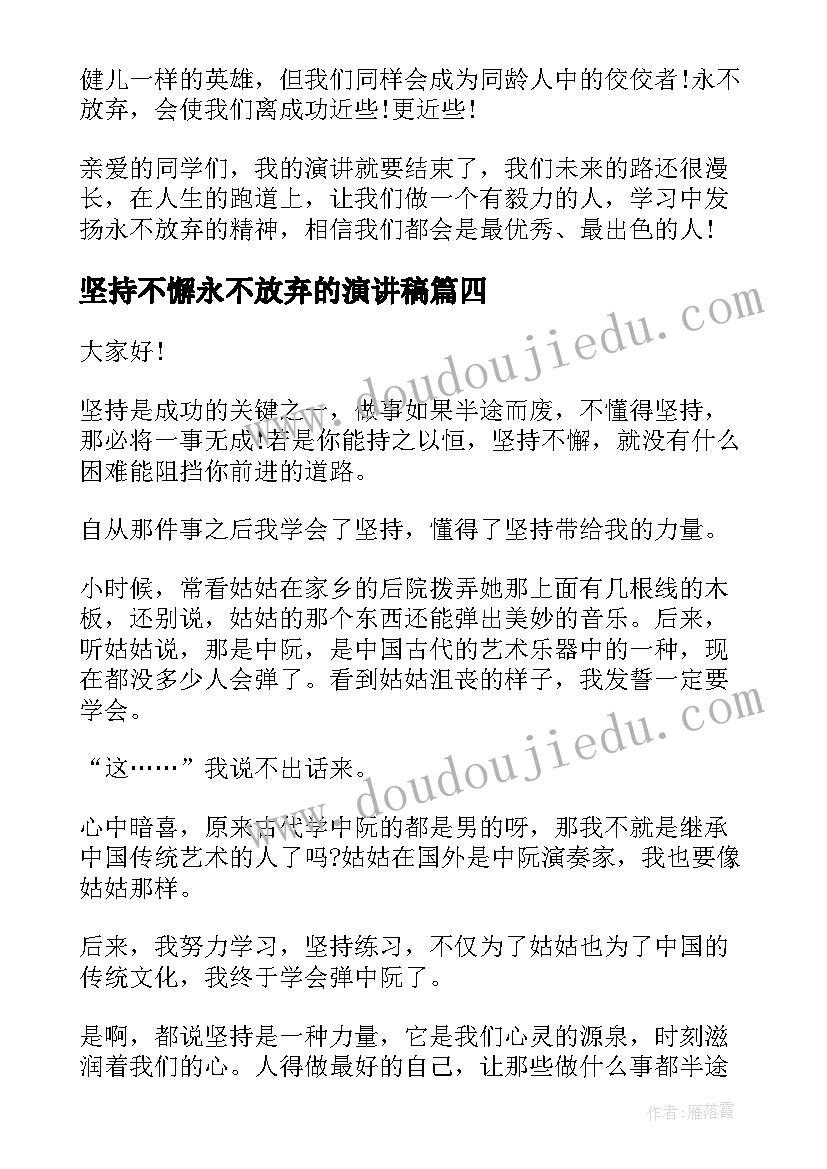 坚持不懈永不放弃的演讲稿(精选7篇)