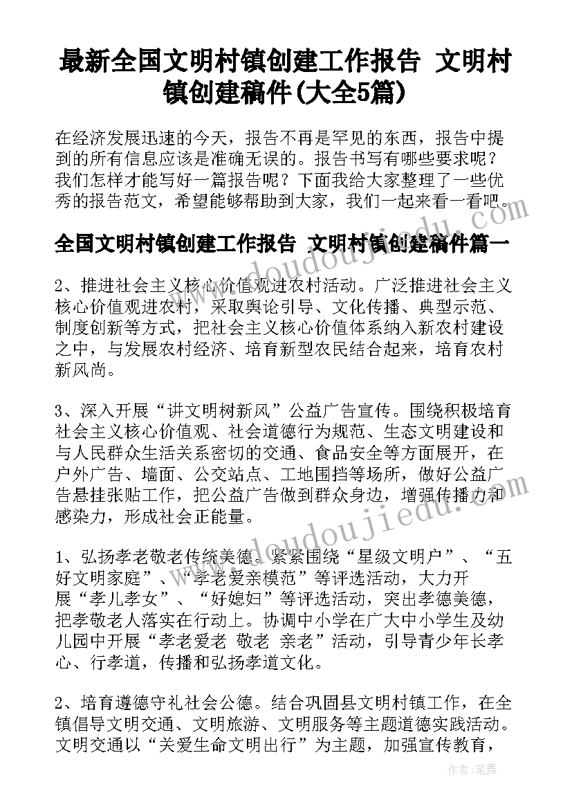 最新全国文明村镇创建工作报告 文明村镇创建稿件(大全5篇)