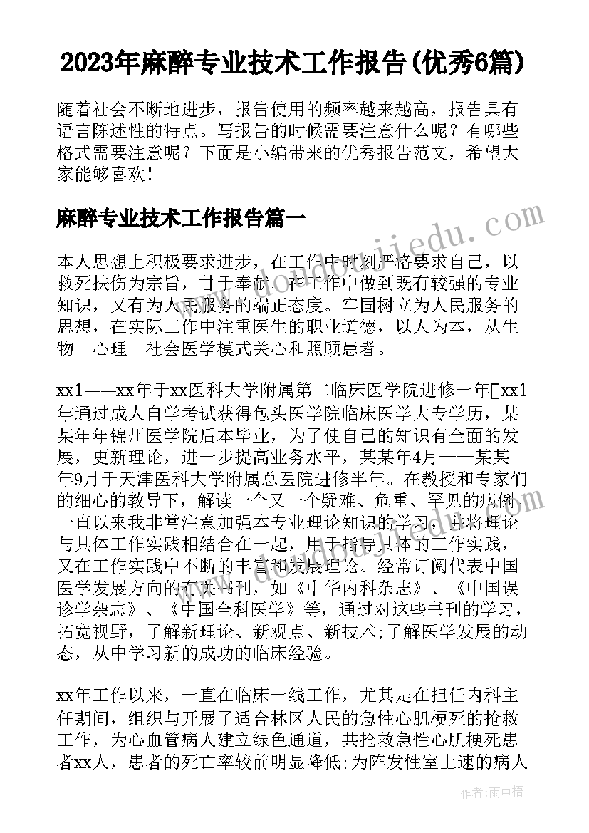 2023年麻醉专业技术工作报告(优秀6篇)