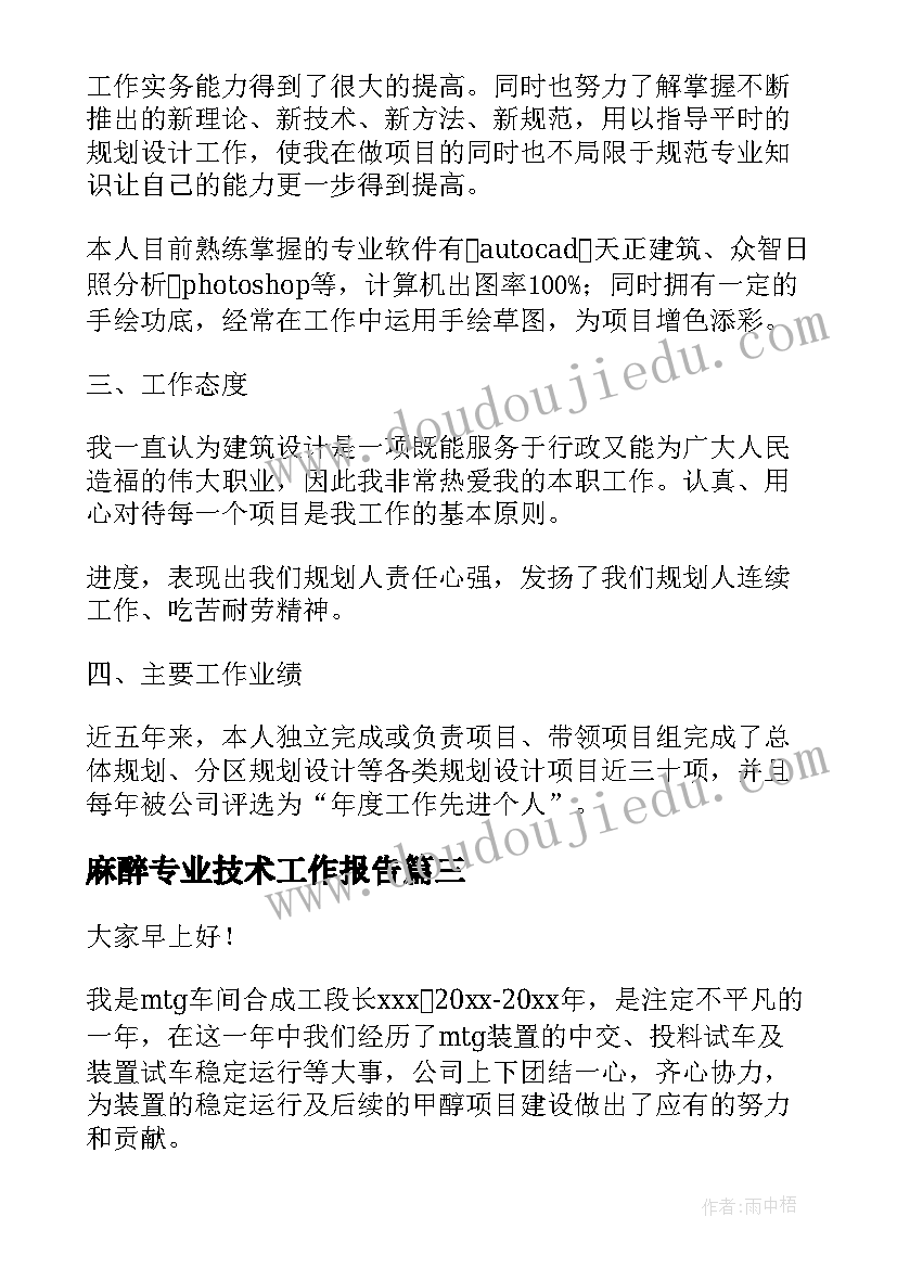 2023年麻醉专业技术工作报告(优秀6篇)