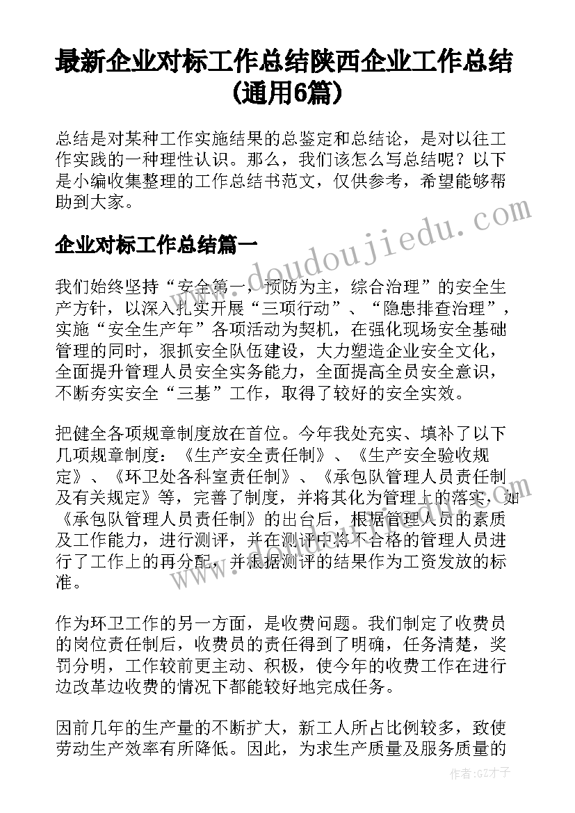 最新企业对标工作总结 陕西企业工作总结(通用6篇)