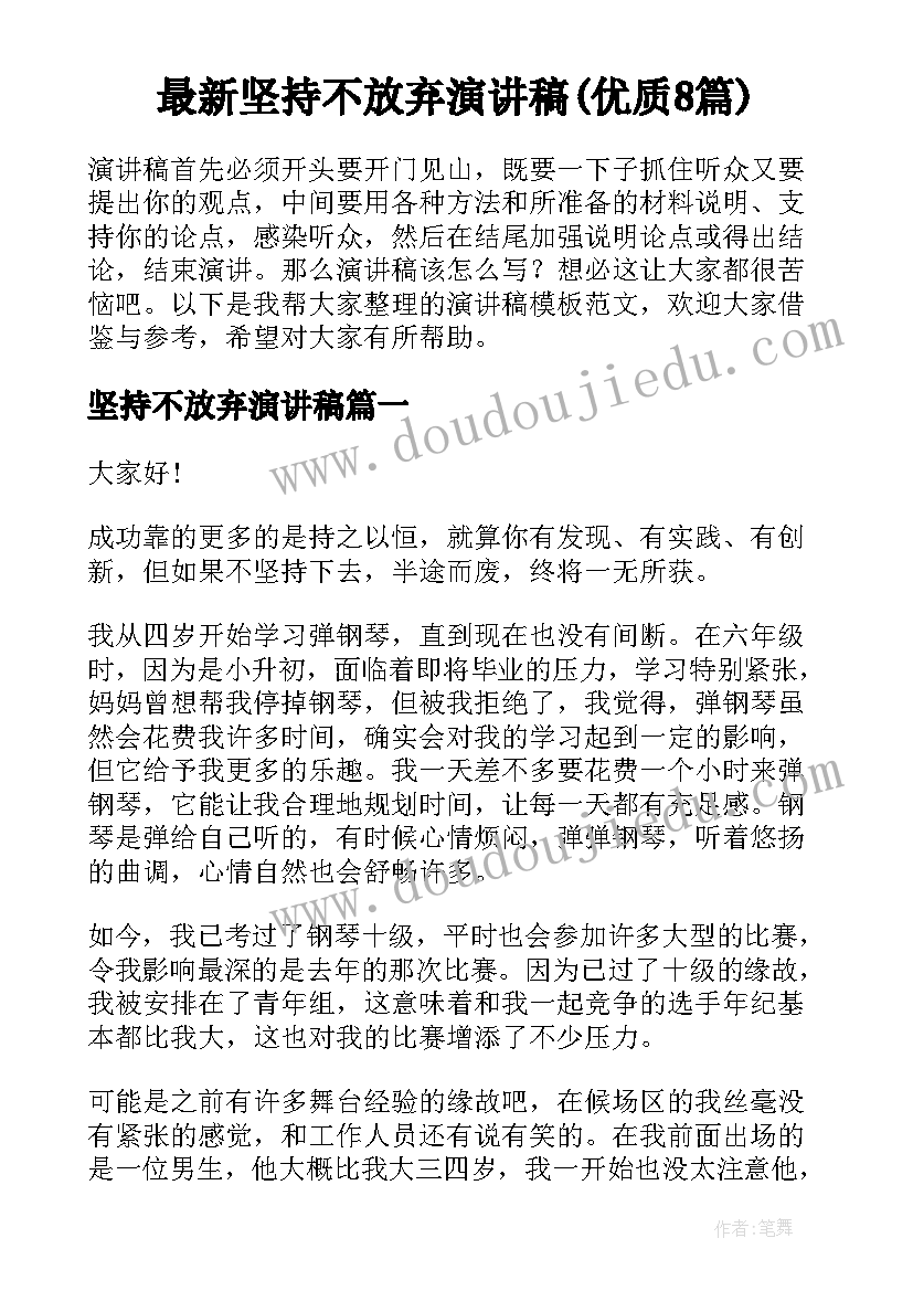 最新坚持不放弃演讲稿(优质8篇)