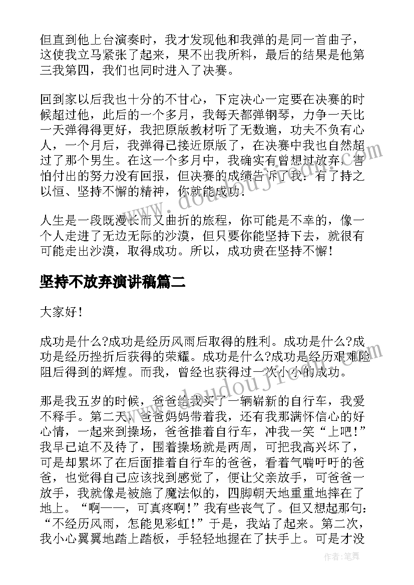 最新坚持不放弃演讲稿(优质8篇)