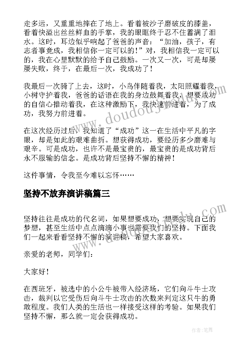 最新坚持不放弃演讲稿(优质8篇)