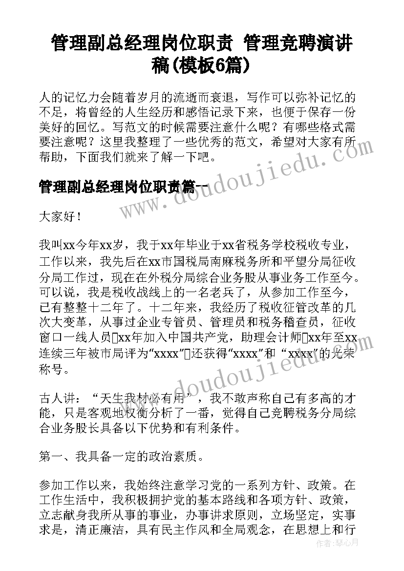 管理副总经理岗位职责 管理竞聘演讲稿(模板6篇)