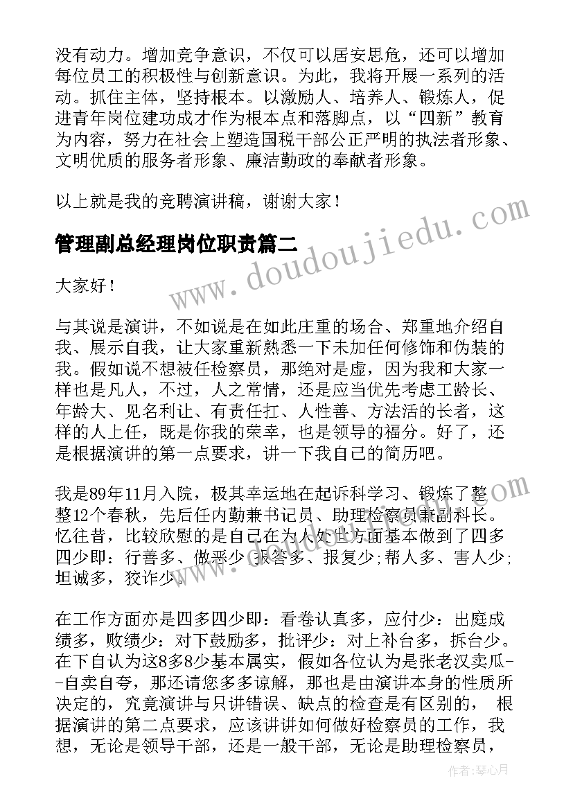 管理副总经理岗位职责 管理竞聘演讲稿(模板6篇)