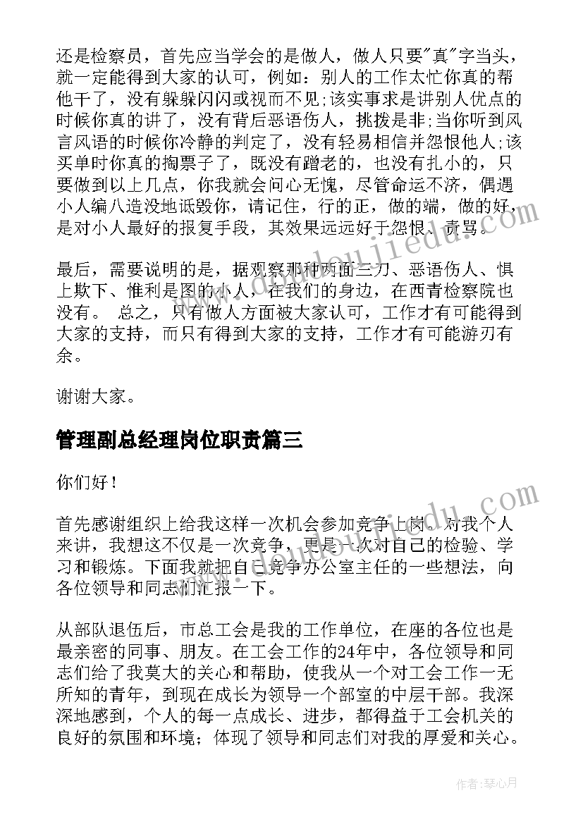 管理副总经理岗位职责 管理竞聘演讲稿(模板6篇)