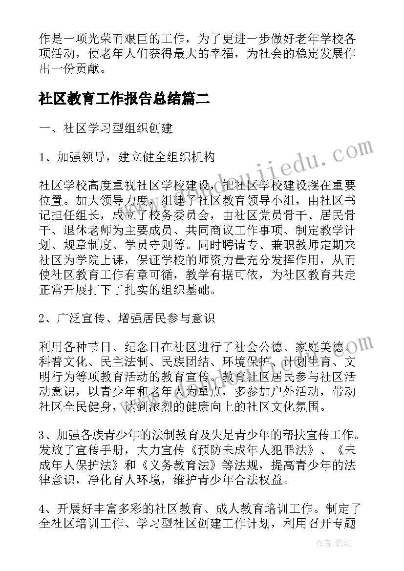 社区教育工作报告总结(优秀10篇)