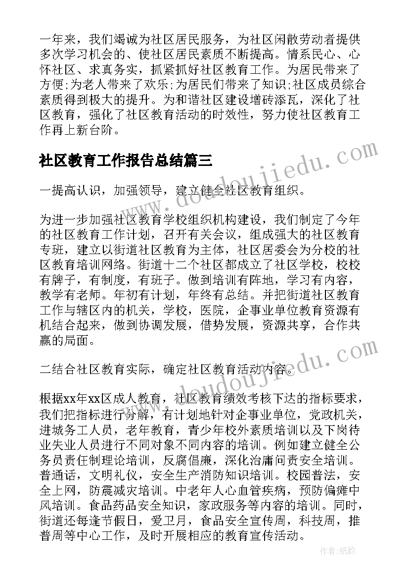 社区教育工作报告总结(优秀10篇)