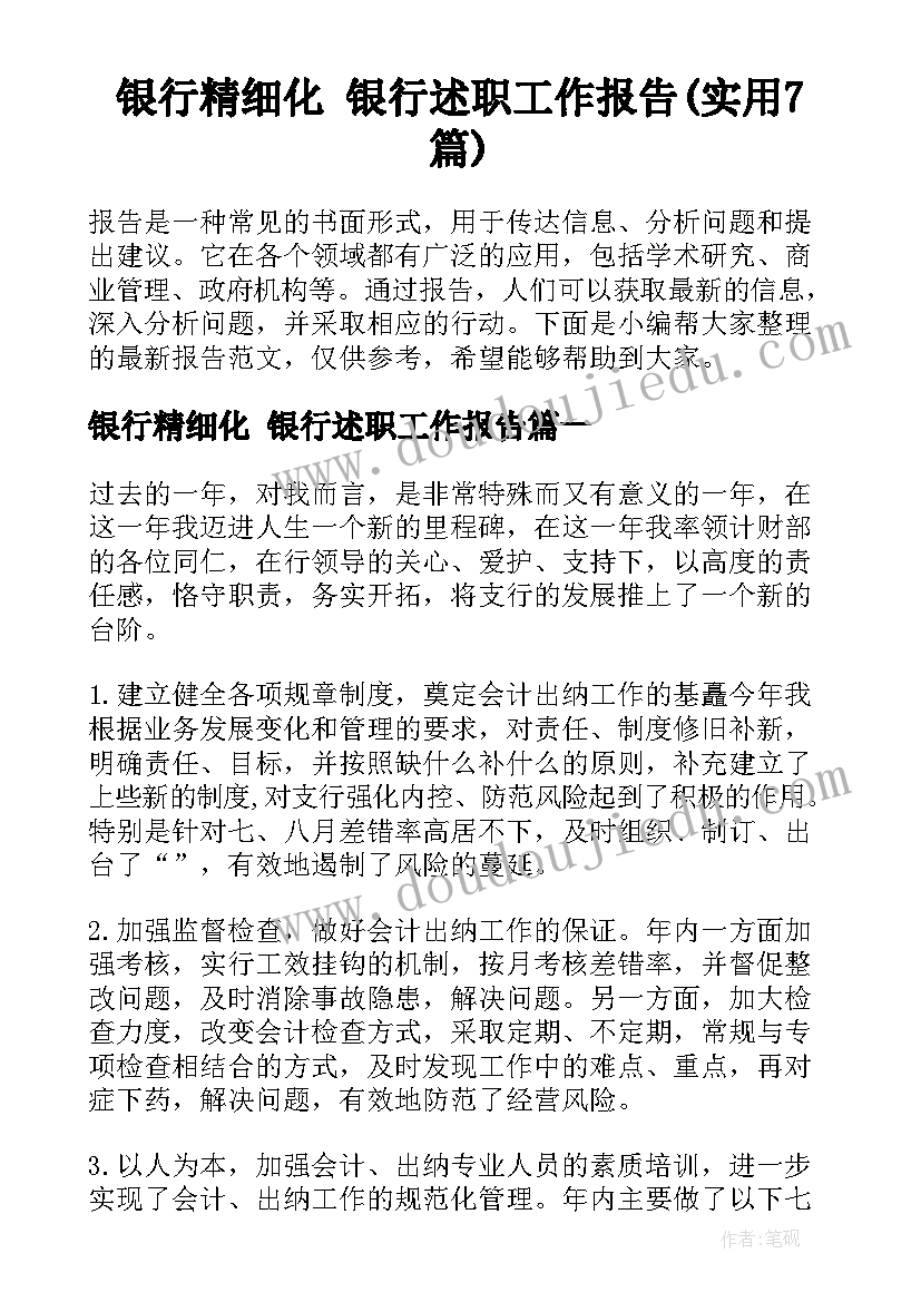 银行精细化 银行述职工作报告(实用7篇)