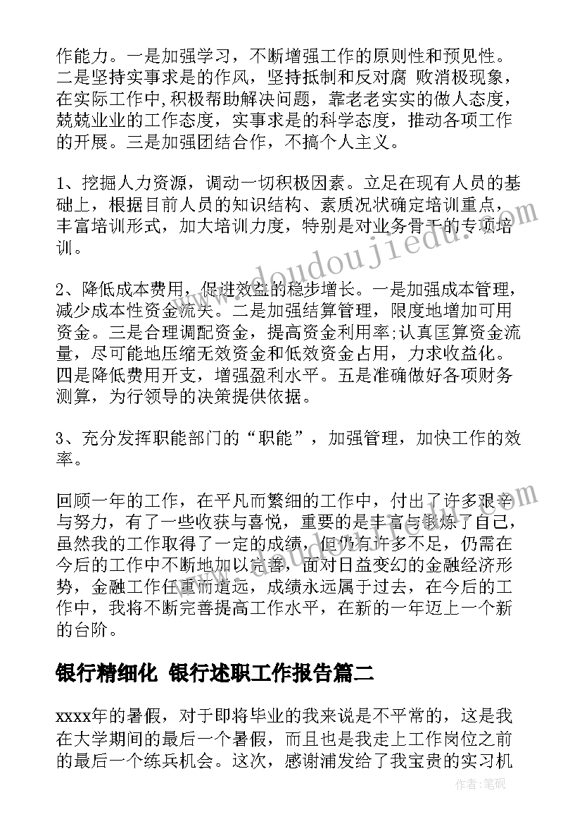 银行精细化 银行述职工作报告(实用7篇)