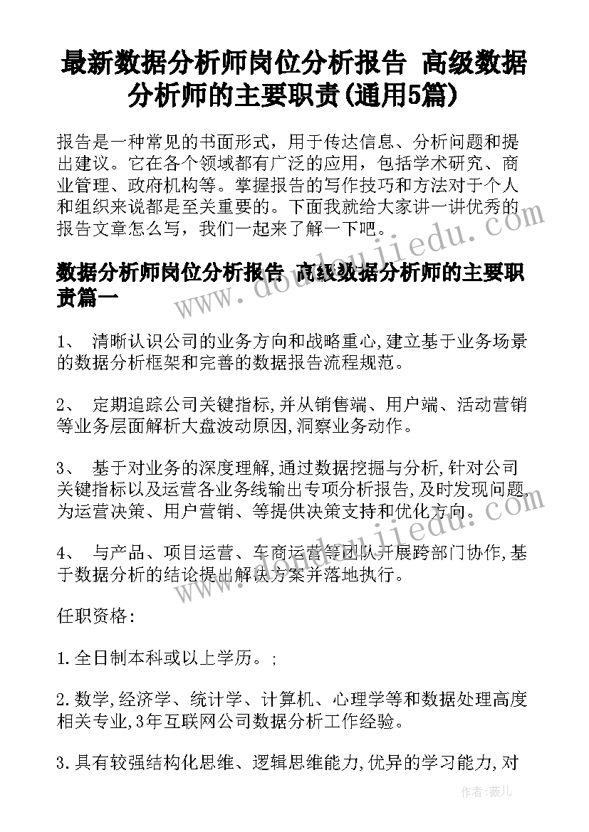 最新数据分析师岗位分析报告 高级数据分析师的主要职责(通用5篇)