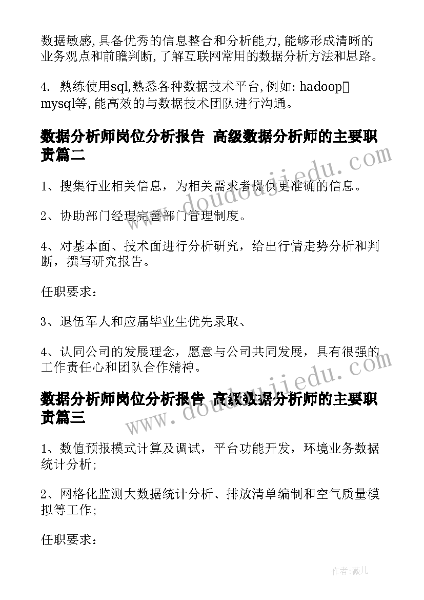 最新数据分析师岗位分析报告 高级数据分析师的主要职责(通用5篇)