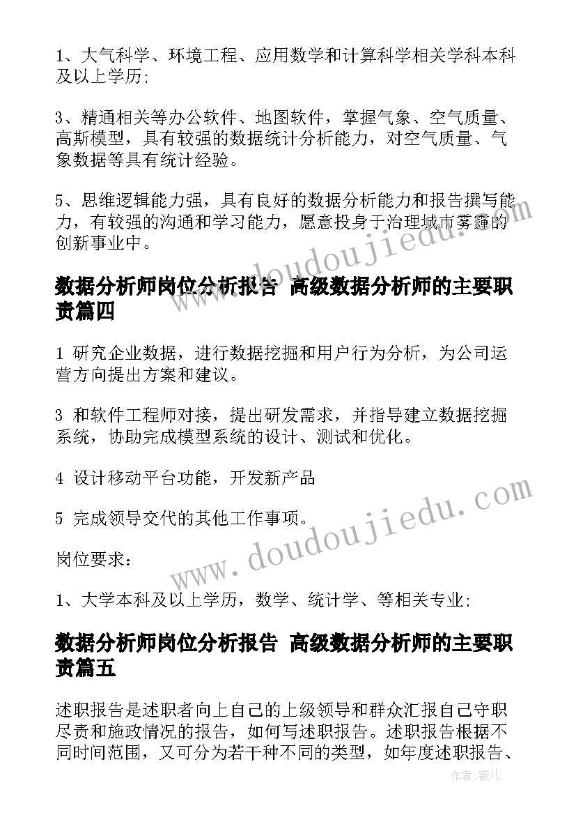 最新数据分析师岗位分析报告 高级数据分析师的主要职责(通用5篇)