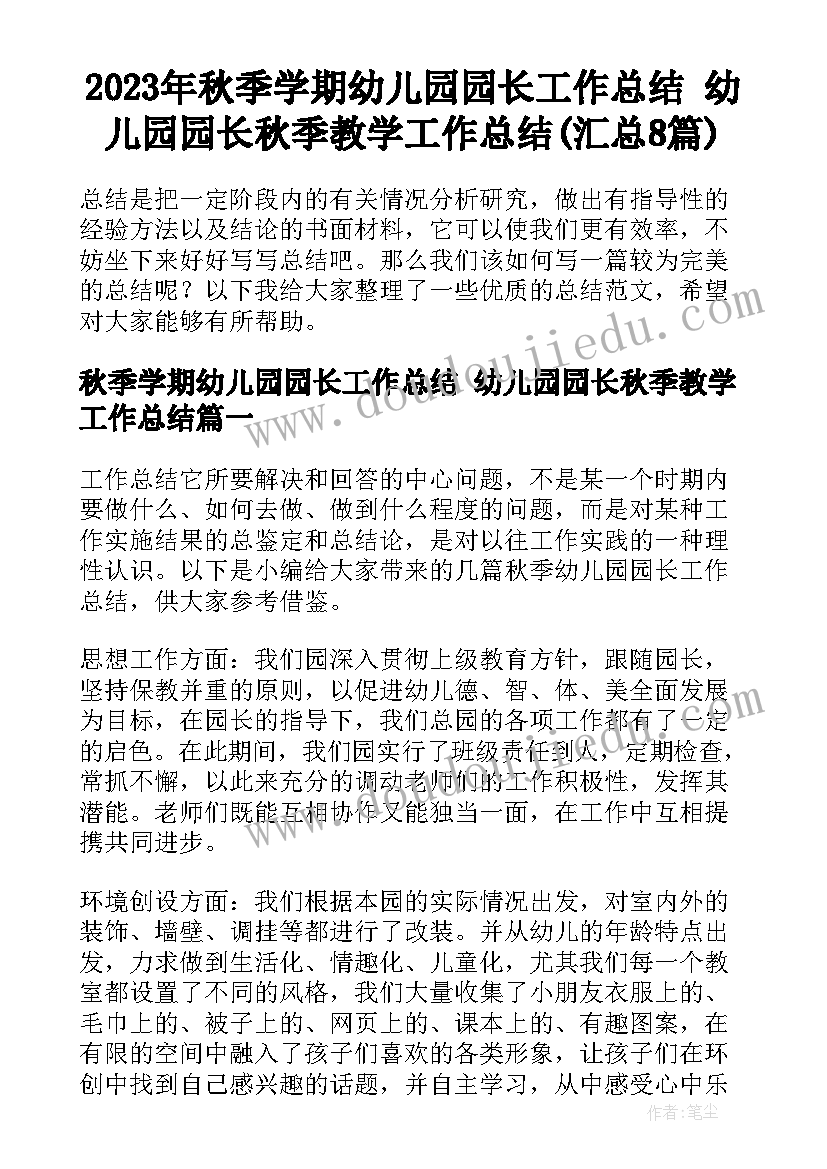 2023年秋季学期幼儿园园长工作总结 幼儿园园长秋季教学工作总结(汇总8篇)