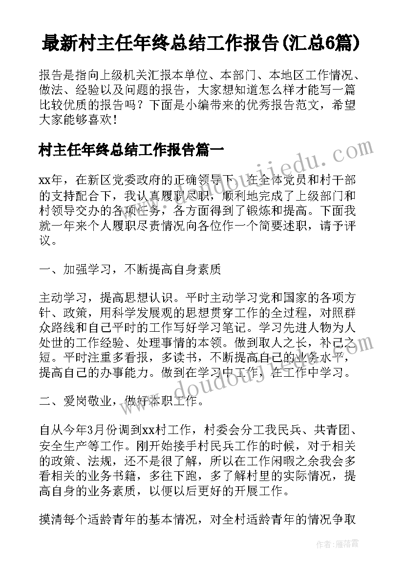 最新村主任年终总结工作报告(汇总6篇)