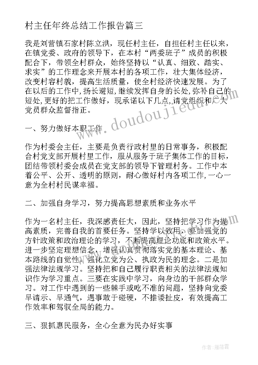 最新村主任年终总结工作报告(汇总6篇)