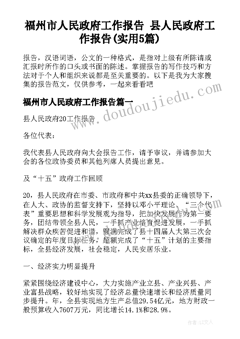 福州市人民政府工作报告 县人民政府工作报告(实用5篇)