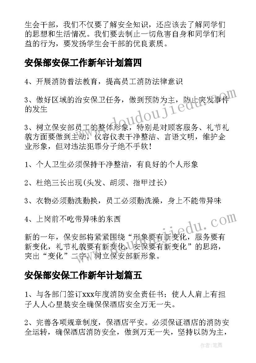 2023年安保部安保工作新年计划(大全5篇)