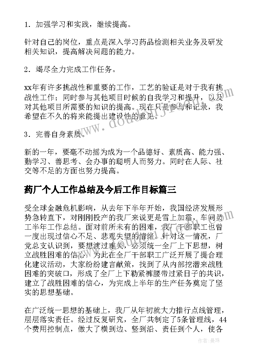 最新药厂个人工作总结及今后工作目标(优质5篇)