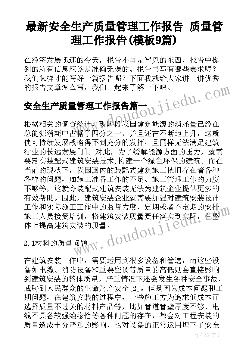 最新安全生产质量管理工作报告 质量管理工作报告(模板9篇)