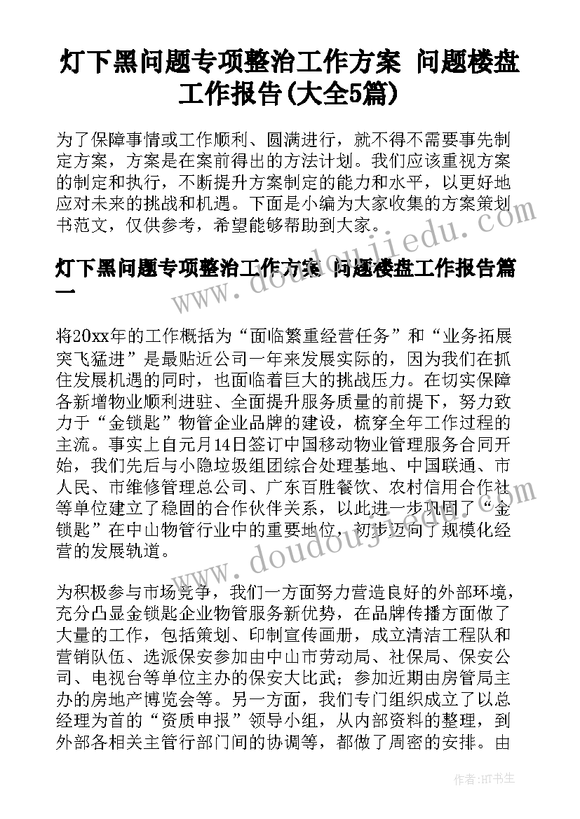 灯下黑问题专项整治工作方案 问题楼盘工作报告(大全5篇)