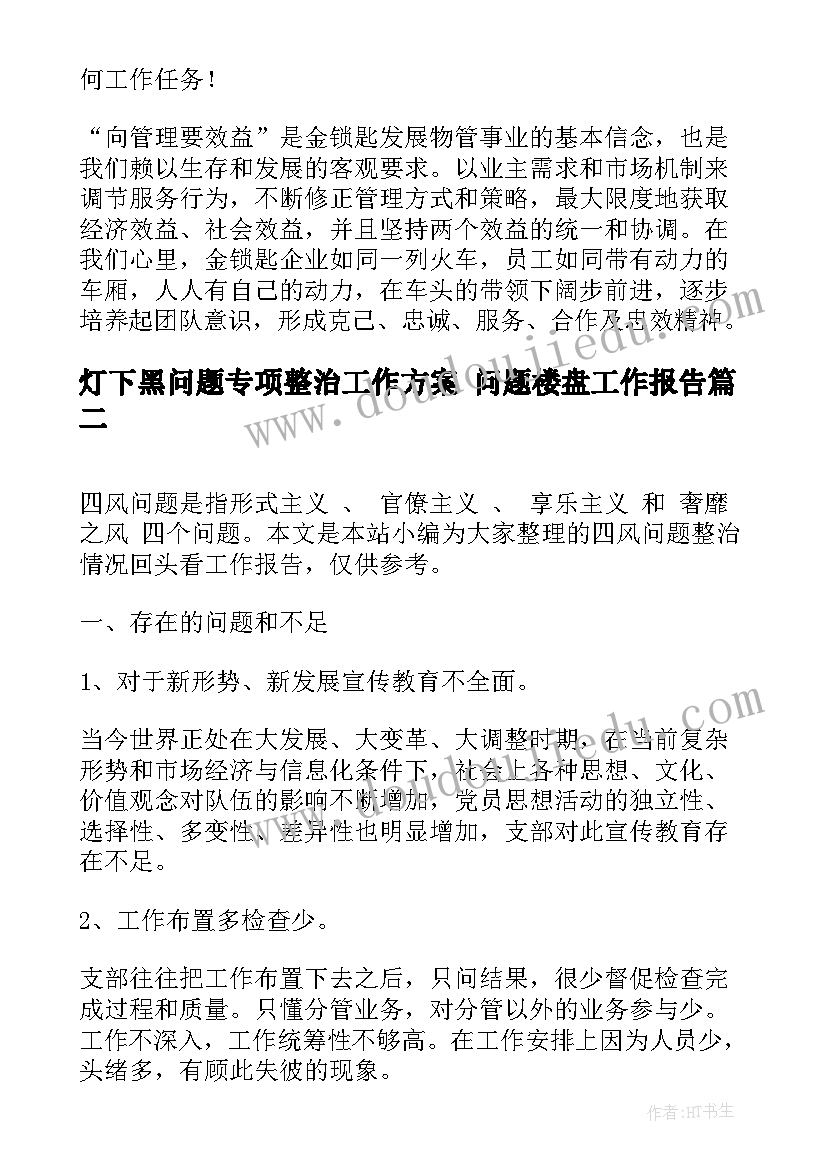 灯下黑问题专项整治工作方案 问题楼盘工作报告(大全5篇)