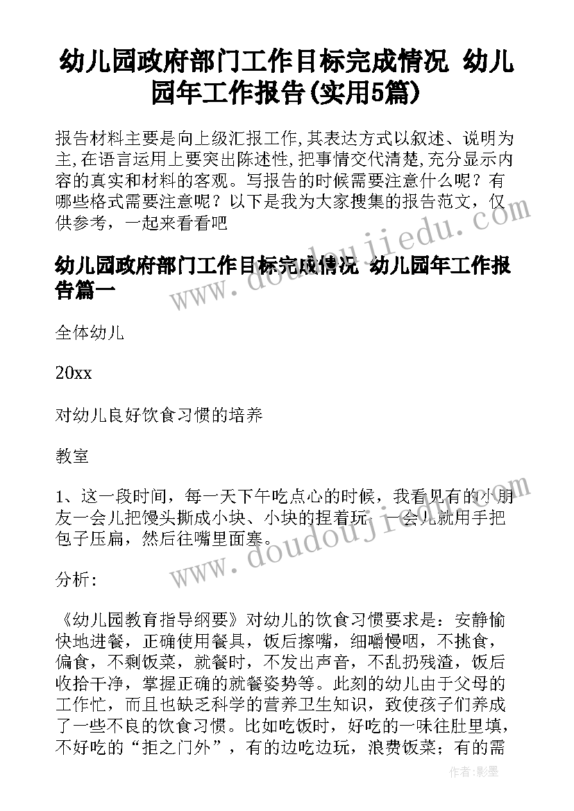 幼儿园政府部门工作目标完成情况 幼儿园年工作报告(实用5篇)