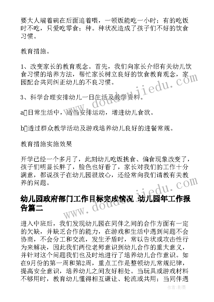 幼儿园政府部门工作目标完成情况 幼儿园年工作报告(实用5篇)