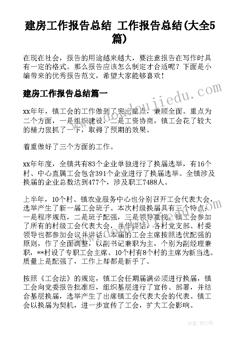 建房工作报告总结 工作报告总结(大全5篇)