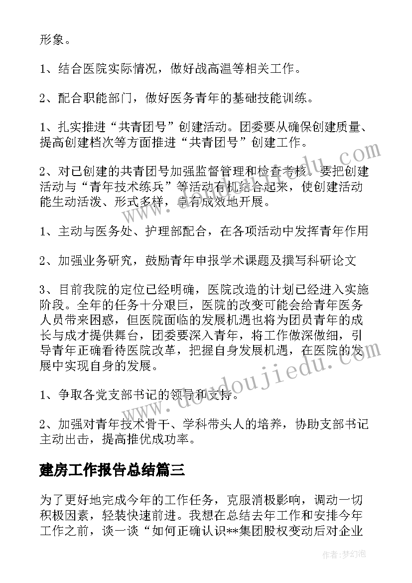 建房工作报告总结 工作报告总结(大全5篇)