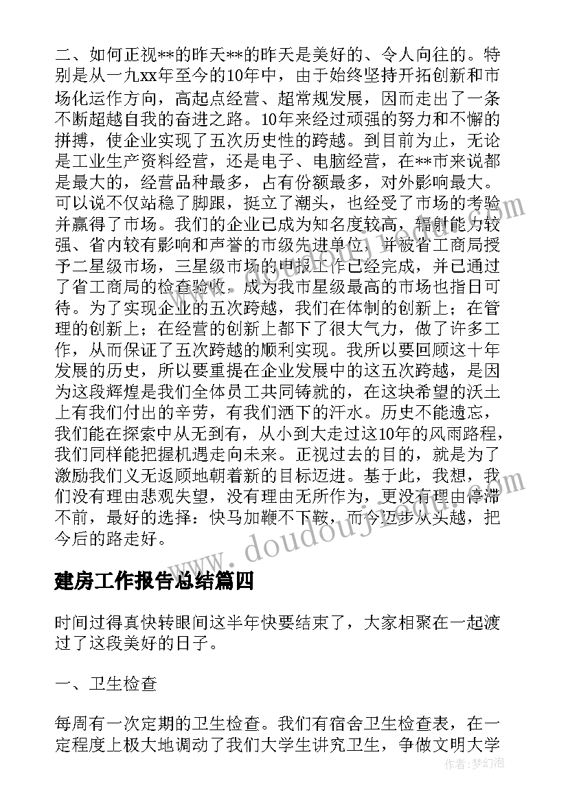 建房工作报告总结 工作报告总结(大全5篇)