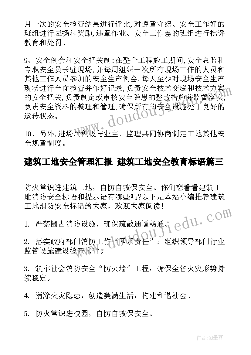 2023年建筑工地安全管理汇报 建筑工地安全教育标语(精选10篇)