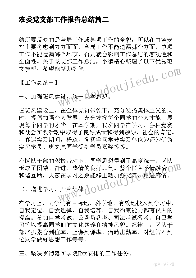 农委党支部工作报告总结(优质5篇)