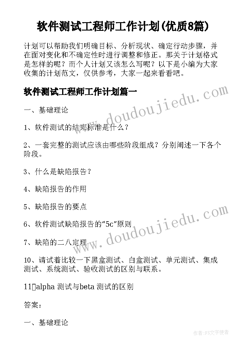 软件测试工程师工作计划(优质8篇)