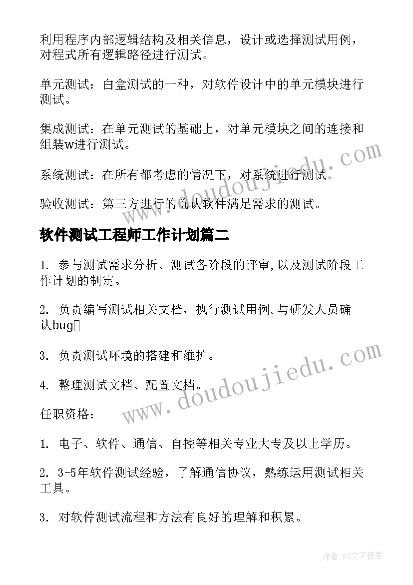 软件测试工程师工作计划(优质8篇)