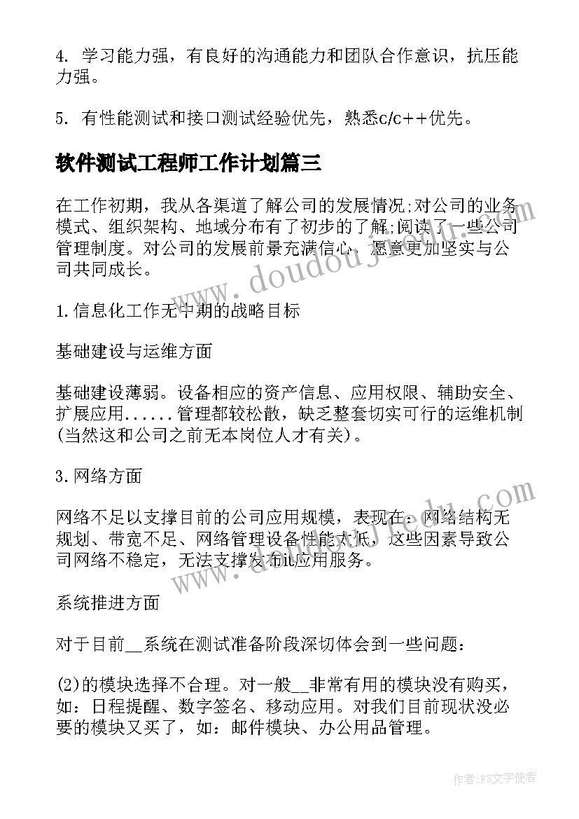 软件测试工程师工作计划(优质8篇)